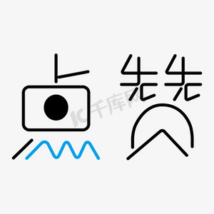 圆形创意免抠艺术字图片点赞创意艺术字