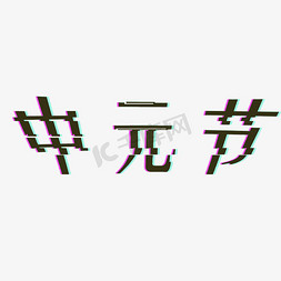 字体免抠艺术字图片_黑色创意中元节字体设计