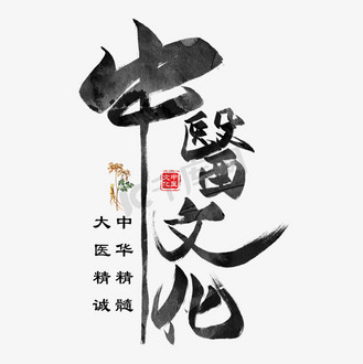 中医文化毛笔艺术字