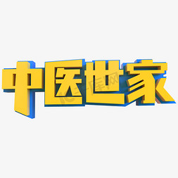 中医世家创意立体字