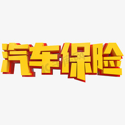 汽车保险创意立体字