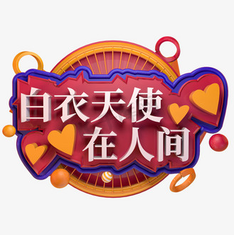 白衣天使在人间图片素材_白衣天使在人间立体字