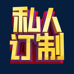 招聘广告免抠艺术字图片_私人订制3D立体效果艺术字