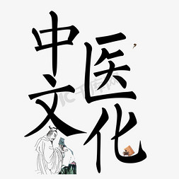 中医文化免抠艺术字图片_中医文化艺术字