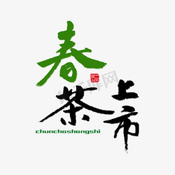 春茶png免抠艺术字图片_美食餐饮春茶上市黑色毛笔字