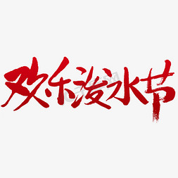 欢乐泼水节毛笔字