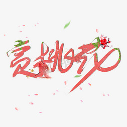 桃花免抠艺术字图片_赏桃花创意手写毛笔字