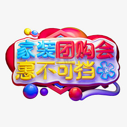 家装团购会3D字体设计