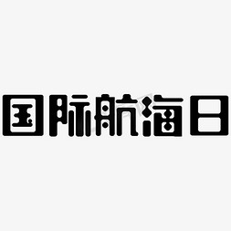 国际航海日黑色圆润矢量字体