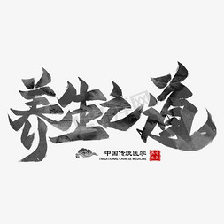 养生之道毛笔艺术字