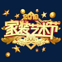 2019家装艺术节立体艺术字