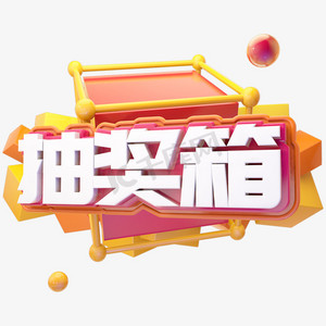 c4d抽奖箱字体设计