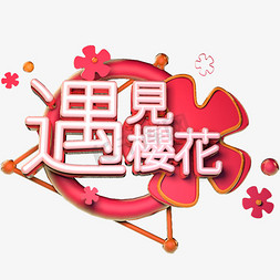 樱花4免抠艺术字图片_遇见樱花c4d