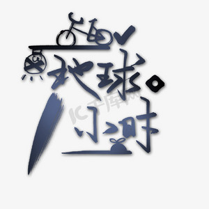 地球一小时优雅蓝黑活动标题毛笔设计