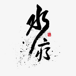 水疗免抠艺术字图片_健康养生水疗黑色毛笔字