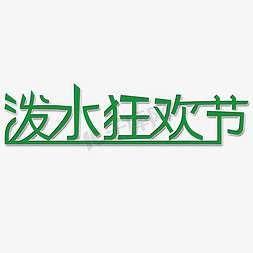 夏天图图免抠艺术字图片_泼水狂欢节艺术字