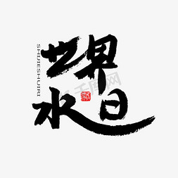 黑色系毛笔字世界水日