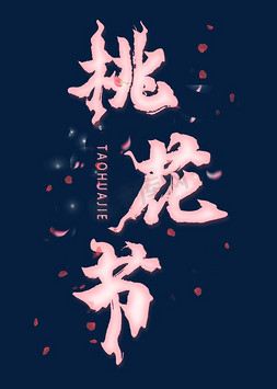 桃花节梦幻免抠艺术字图片_千库原创艺术字桃花节