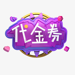 代金券电商活动立体字