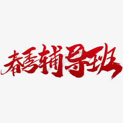 书法开课免抠艺术字图片_春季辅导班书法毛笔字