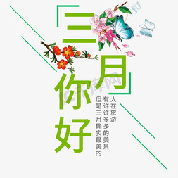 春暖花开免抠艺术字图片_三月你好艺术字