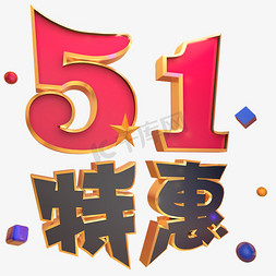 51特惠电商立体艺术字