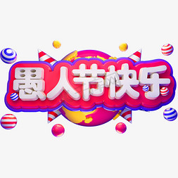 愚人节快乐3D立体字体C4D愚人节