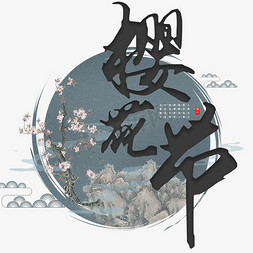 樱花季字免抠艺术字图片_樱花节艺术字