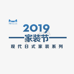 2019天猫家装日式家装系列PNG素材