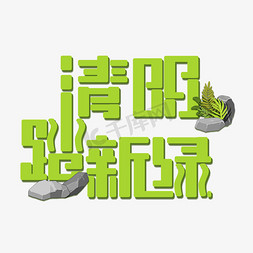 绿色清明踏新绿创意字体