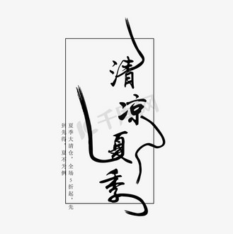 黑色清凉夏季字体设计