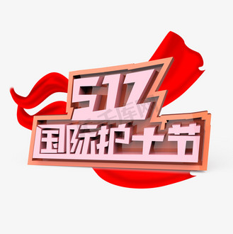 512原创艺术字国际护士节
