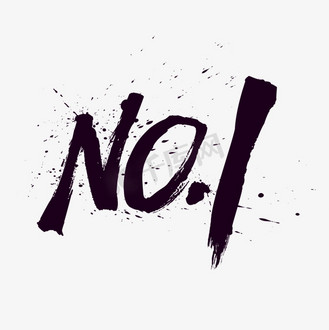 no1中国风水墨毛笔艺术字