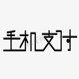 移动的移动向量免抠艺术字图片_手机支付字体创意设计矢量图