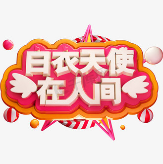 个人vip和企业vip免费下载免抠艺术字白衣天使在人间3d立体字体c4d