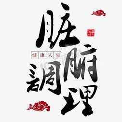 脏腑调理健康养生