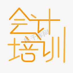 中级会计免抠艺术字图片_创意艺术字会计培训