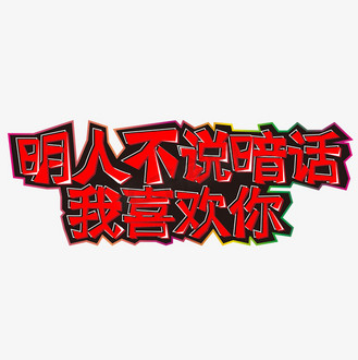 个人vip和企业vip免费下载免抠艺术字土味情话主题个