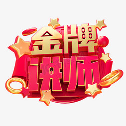 金牌讲师3d字体设计