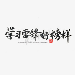 雷锋精神永免抠艺术字图片_学雷锋纪念日黑色系毛笔字学习雷锋好榜样