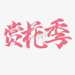 赏花季毛笔字书法字体