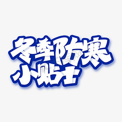 日本小贴士免抠艺术字图片_冬季防寒小贴士假期防寒安全教育