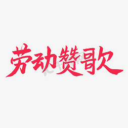 五一红色毛笔字劳动赞歌