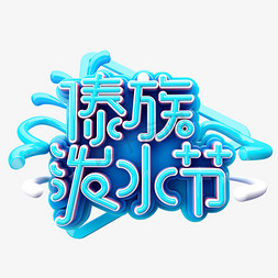 传统节日免抠艺术字图片_傣族泼水节C4D