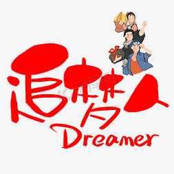 中国梦梦想免抠艺术字图片_追梦人手写手绘POP卡通艺术字