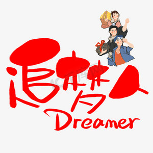 追梦人手写手绘pop卡通艺术字