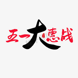 传统节日红色毛笔字五一大惠战