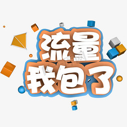 烽火通信免抠艺术字图片_电信  通信  黄白 c4d  节日