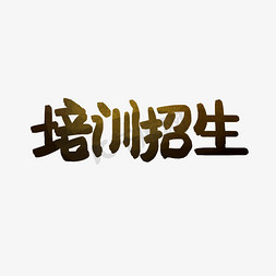 寒假免抠艺术字图片_招生毛笔艺术字