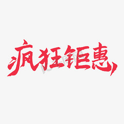 五一红色毛笔字疯狂钜惠